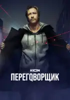  Переговорщик смотреть онлайн сериал 1 сезон 